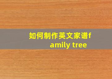 如何制作英文家谱family tree